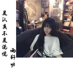 是认真不是说谎