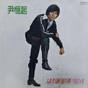 나는 어떡하라구 (What Am I Supposed to Do)