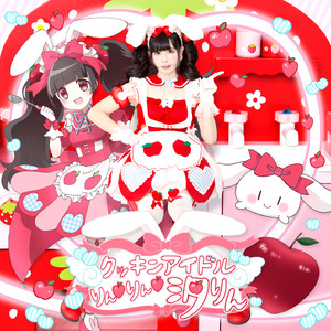 クッキンアイドルりんりん汐りんのテーマ(恋汐りんごfromバンドじゃないもん!)