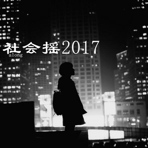 社会摇2017