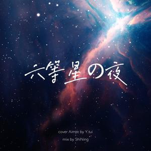 六等星の夜 - 《未来都市NO.6》ED