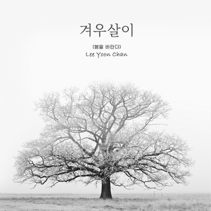 겨우살이 (봄을 바란다) (Mistletoe (Hope spring)) (槲寄生 (盼望春天))