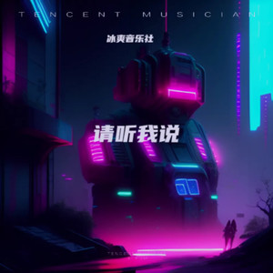 请听我说 (伴奏)
