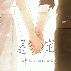 坚定