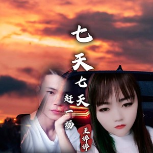 七天七天赶一场 (伴奏)