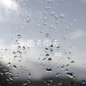 雨天雨天