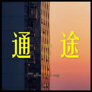 通途 (prod by T.A.)封面
