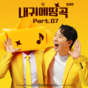 내 귀에 띵곡 Part.07 (Into My Playlist Pt. 7)