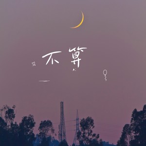 不算 (伴奏)