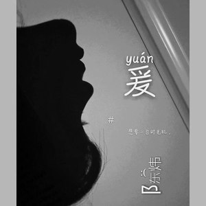 爰