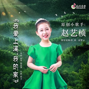 我爱上溪，我的家