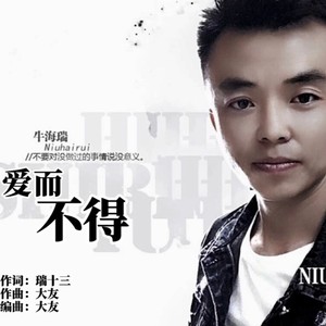 爱而不得 (伴奏)