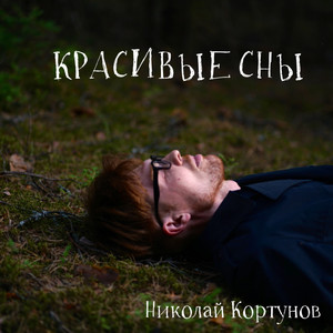 Красивые сны