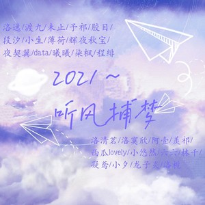 2021~听风捕梦（26只神仙！)