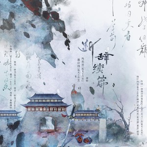 断辞续篇·其一