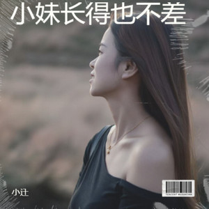 小妹长得也不差