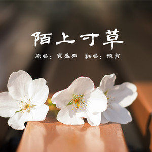 翻唱·陌上寸草