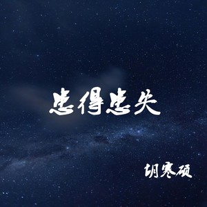 患得患失