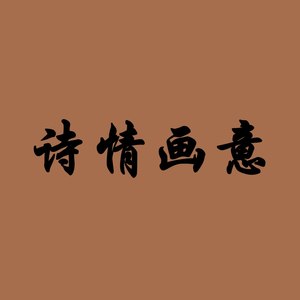 声声慢·寻寻觅觅