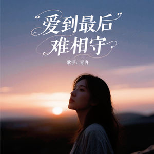 爱到最后难相守