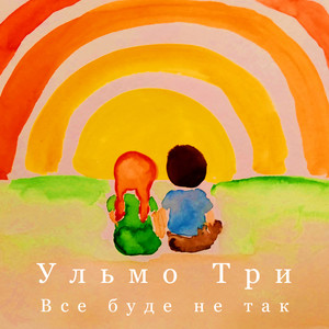 Все буде не так