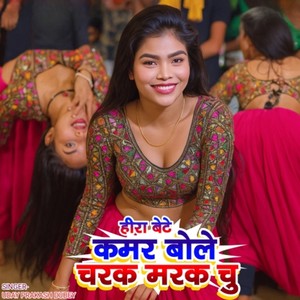 Hira Bete Kamar Bole Charak Marak Chu