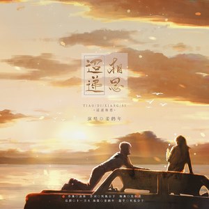 迢递相思