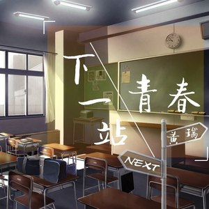 下一站青春