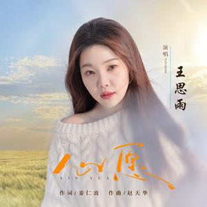 心愿