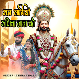 मन लागियो रुणिचा जावा को