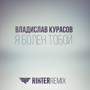 Я болен тобой (Rihter Remix)