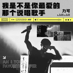 力可 - 我是不是你最爱的那个说唱歌手