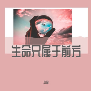 生命属于前方
