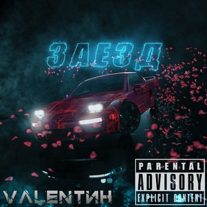 Заезд (Explicit)