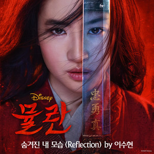 숨겨진 내 모습 (영화 뮬란 OST) (Reflection (From "Mulan"))