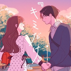 『キミだけ。』