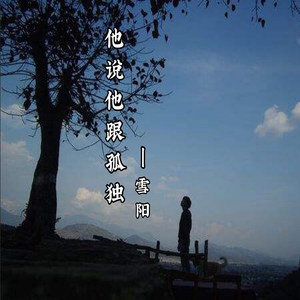 他说他很孤独