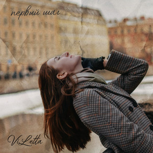 Первый шаг