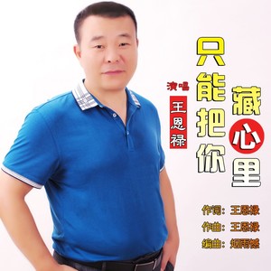 只能把你藏心里