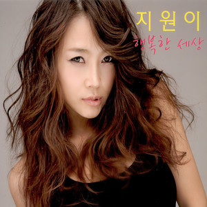 여자의 행복 (女人的幸福)