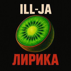 Лирика (Explicit)