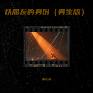 以朋友的身份 (男生版)