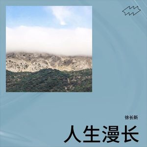 人生漫长 (伴奏)