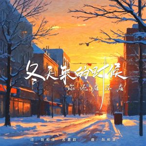冬天来的时候你还在不在