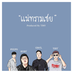 แม่ทรามเชย