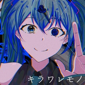 キラワレモノ (feat. 初音ミク)