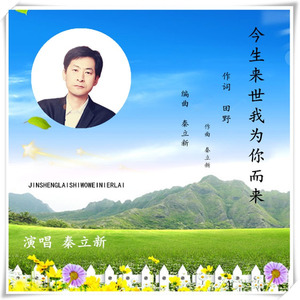 今生来世我为你而来