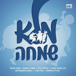 Mulei Simcha Vol. 1 - מלא שמחה