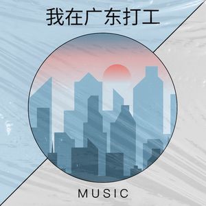 我在广东打工