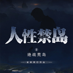 第3集 货舱里的偷渡客 (DJ长音频)封面